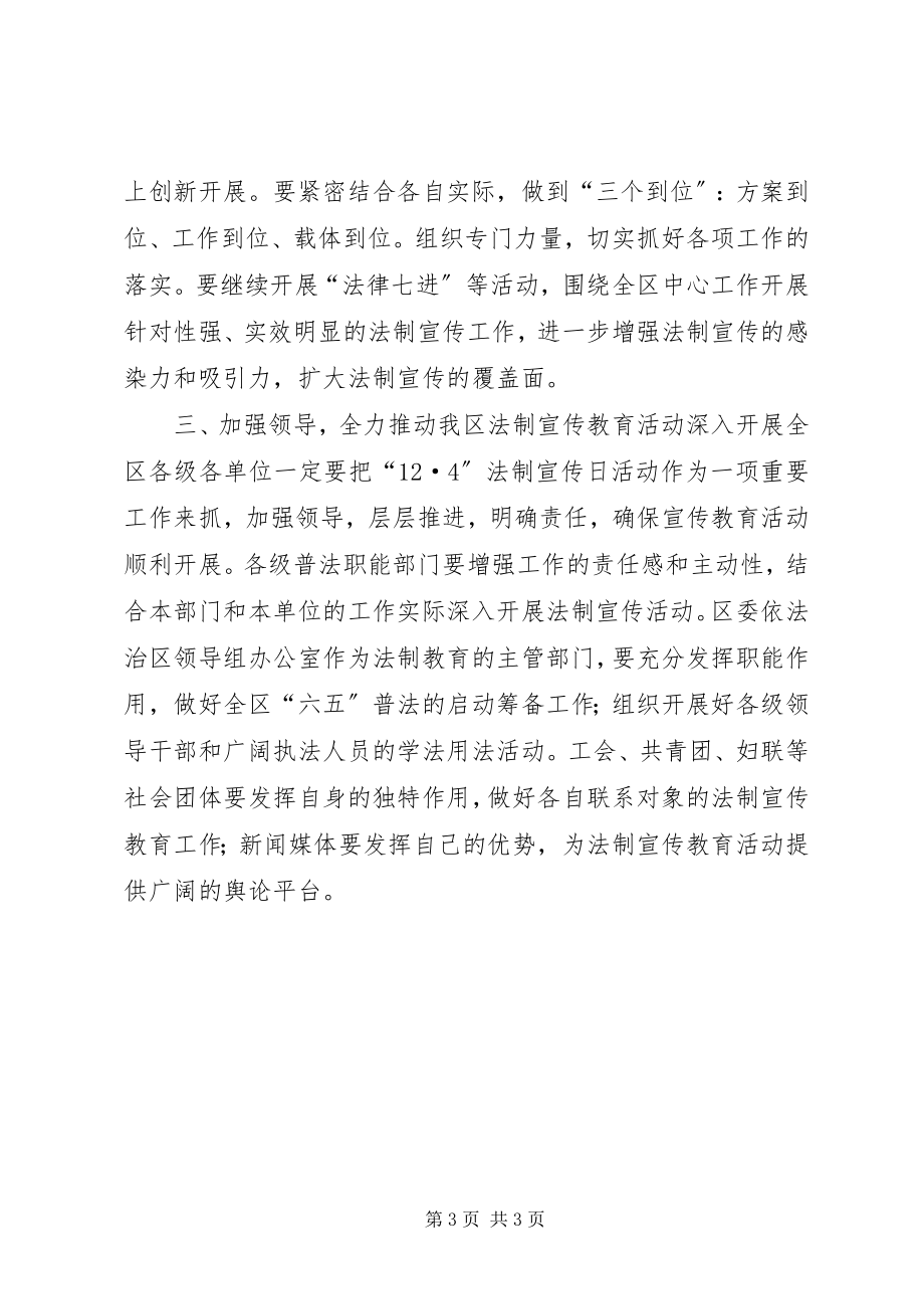 2023年区委书记全国法制宣传日活动上的致辞.docx_第3页