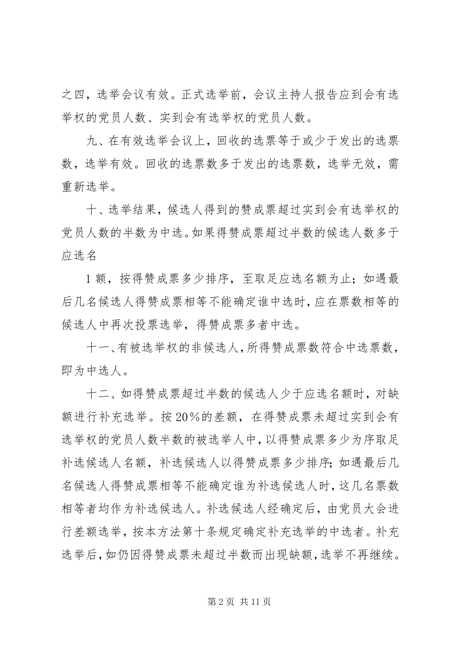 2023年基层党支部增补选举办法.docx_第2页