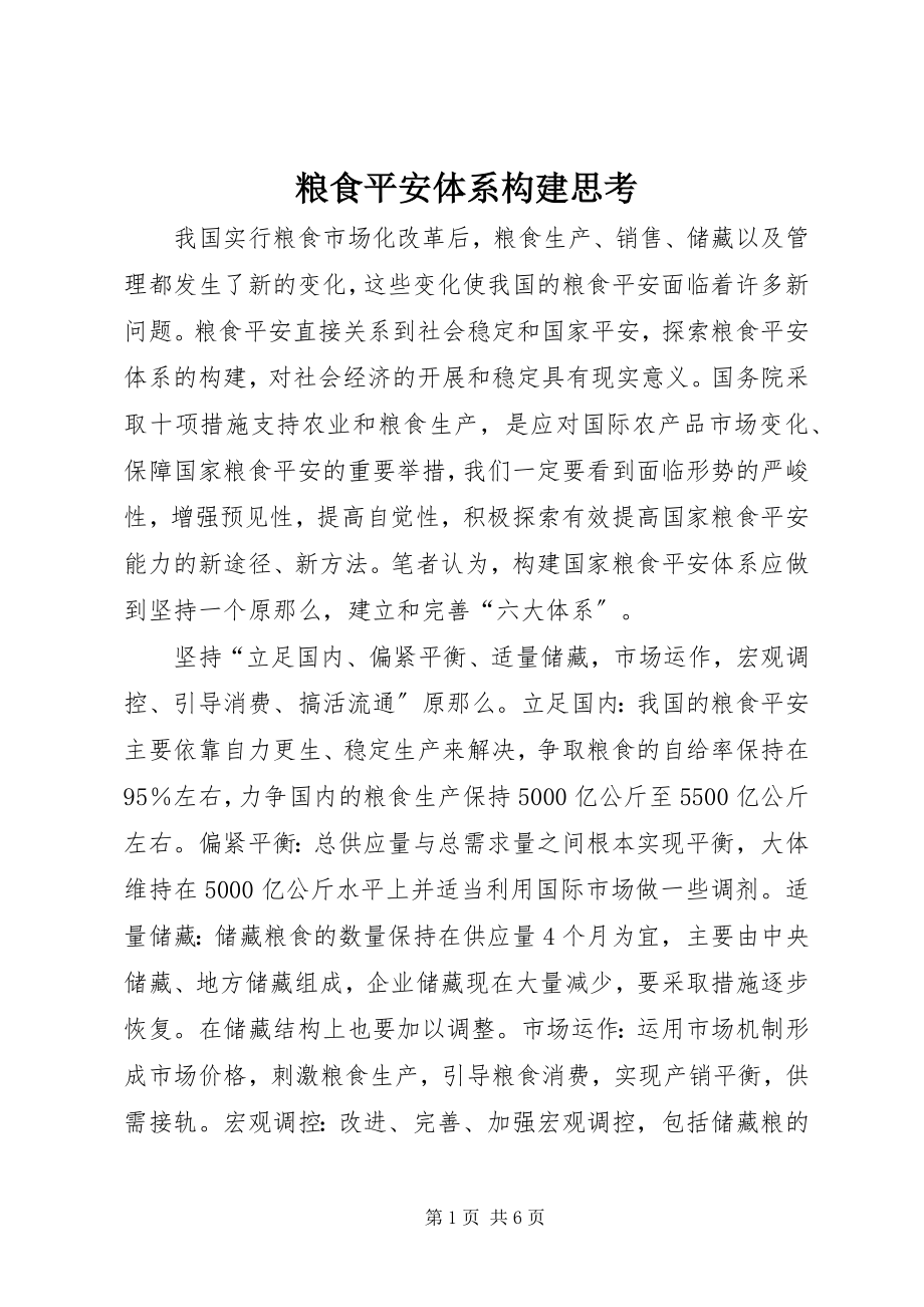 2023年粮食安全体系构建思考.docx_第1页