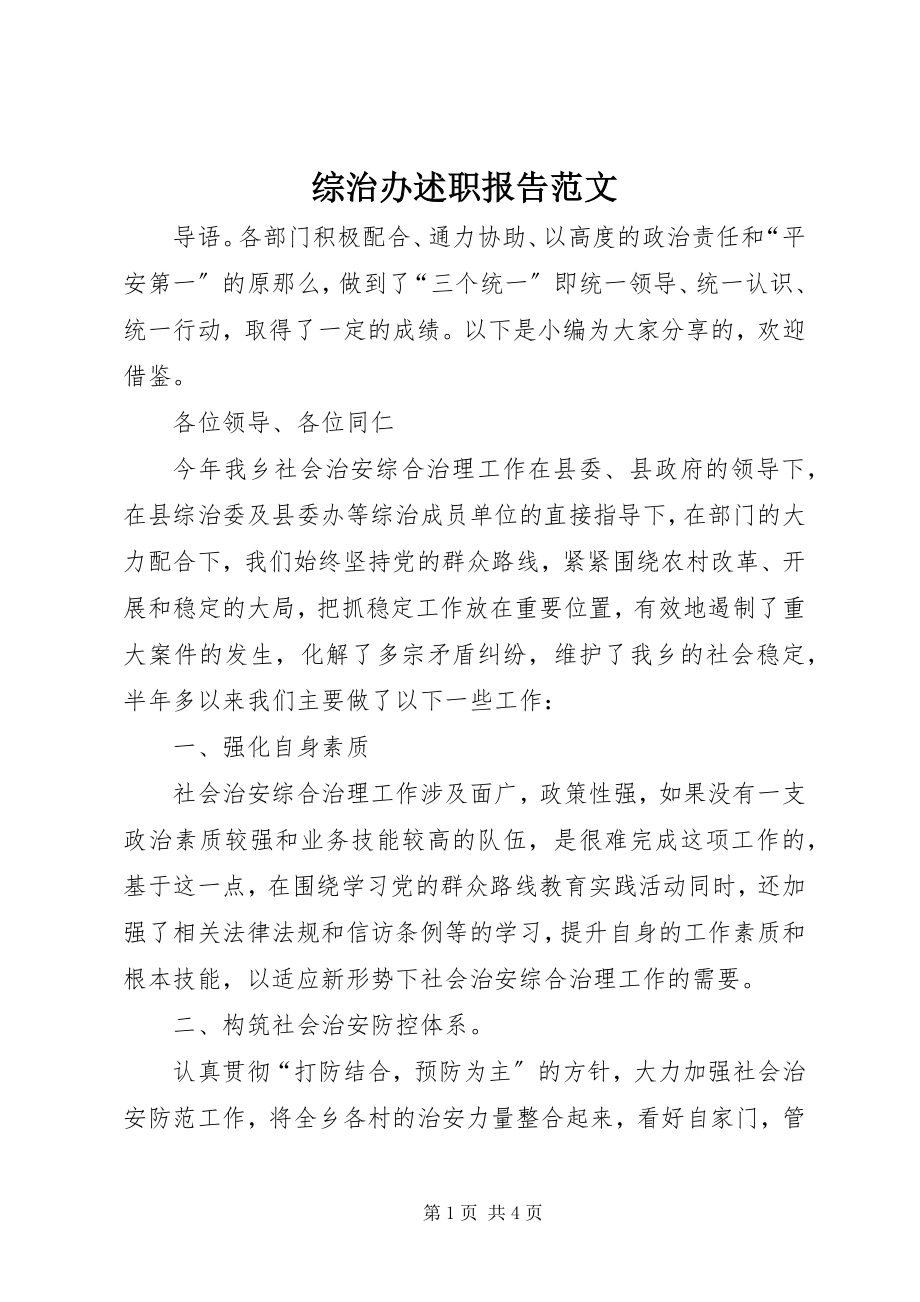 2023年综治办述职报告2.docx_第1页