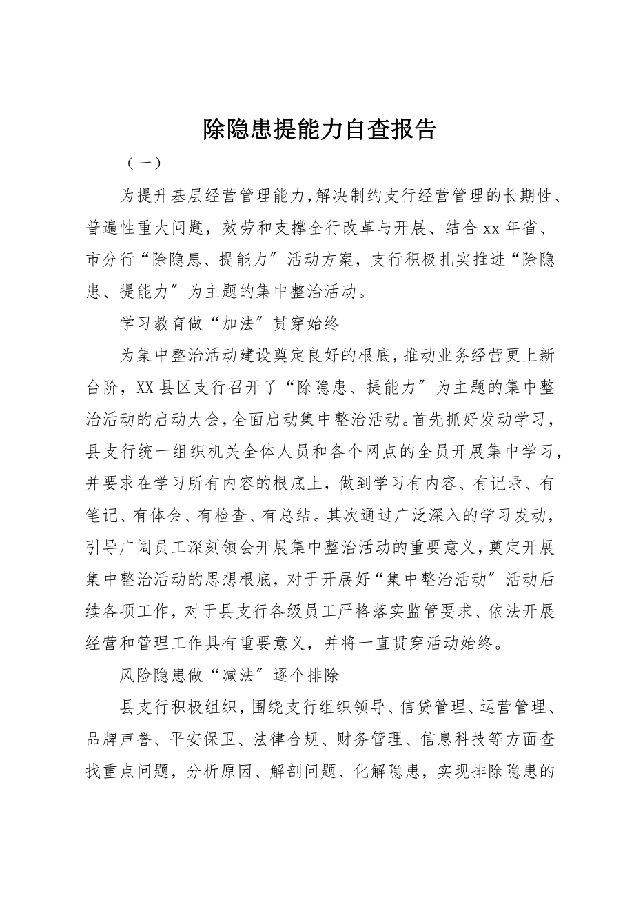 2023年除隐患提能力自查报告新编.docx_第1页