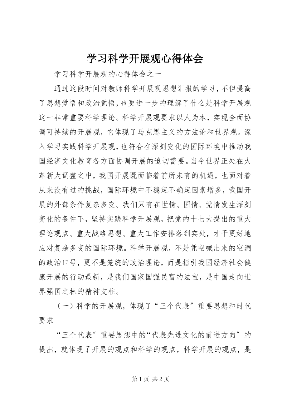 2023年《学习科学发展观心得体会》.docx_第1页