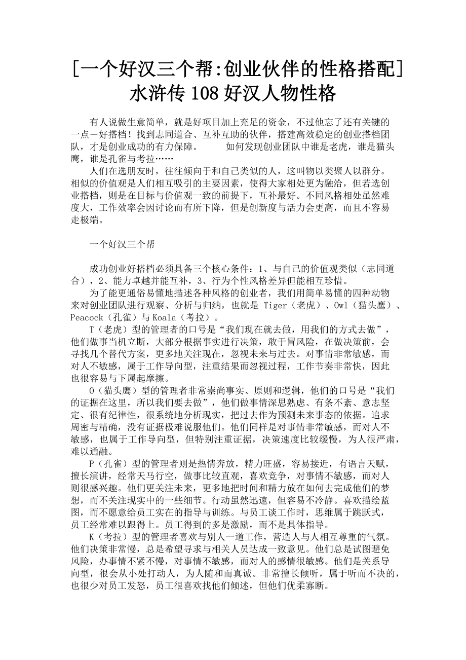 2023年一个好汉三个帮创业伙伴的性格搭配 水浒传1好汉人物性格.doc_第1页