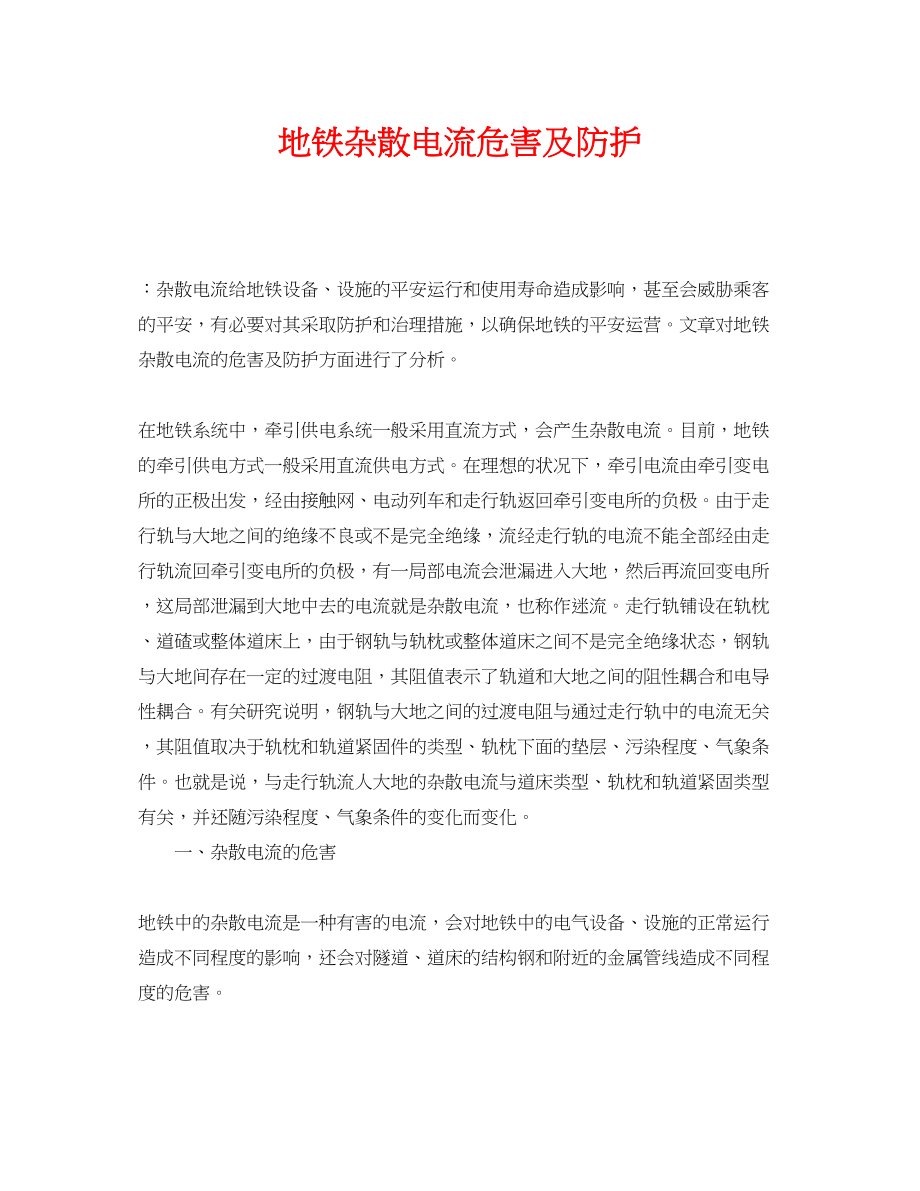 2023年《安全管理论文》之地铁杂散电流危害及防护.docx_第1页