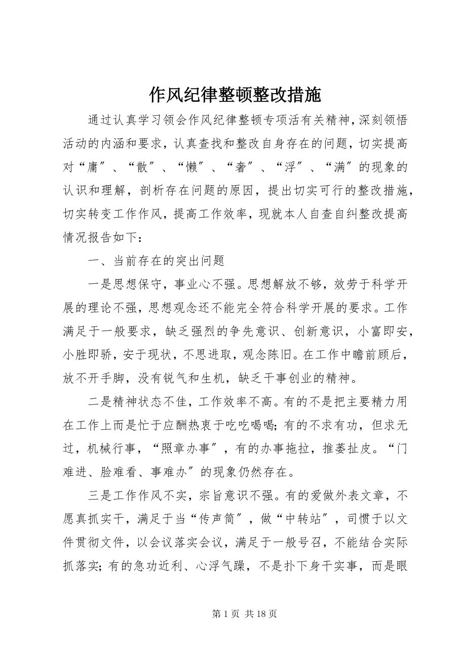 2023年作风纪律整顿整改措施.docx_第1页