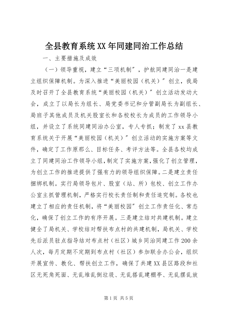 2023年全县教育系统同建同治工作总结.docx_第1页