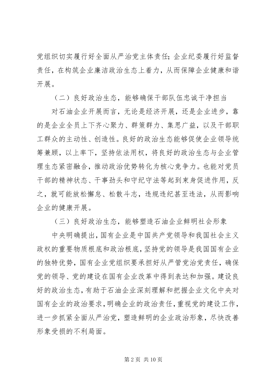 2023年石油企业建设良好政治生态的思考.docx_第2页