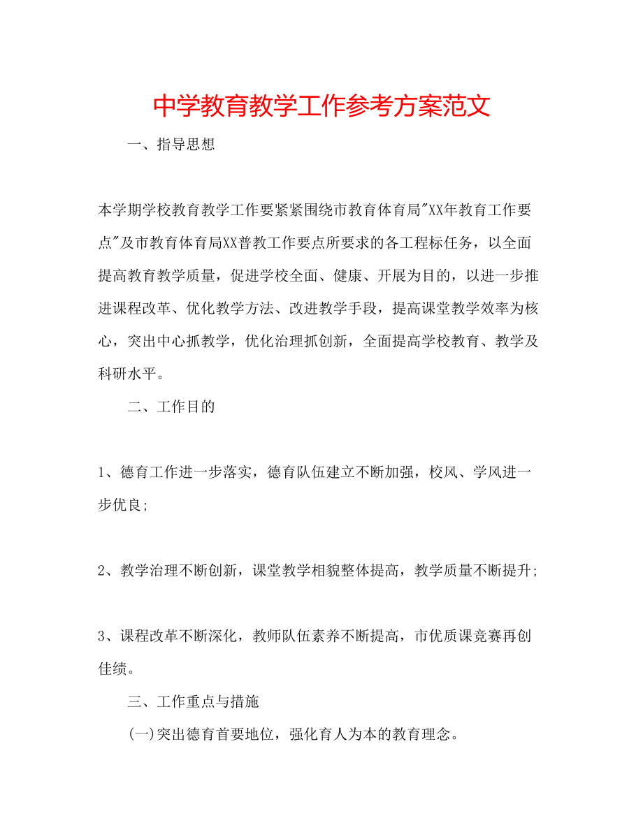 2023年中学教育教学工作计划范文2.docx_第1页