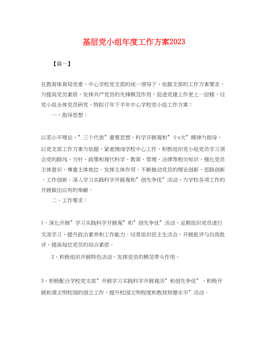 2023年基层党小组度工作计划.docx_第1页