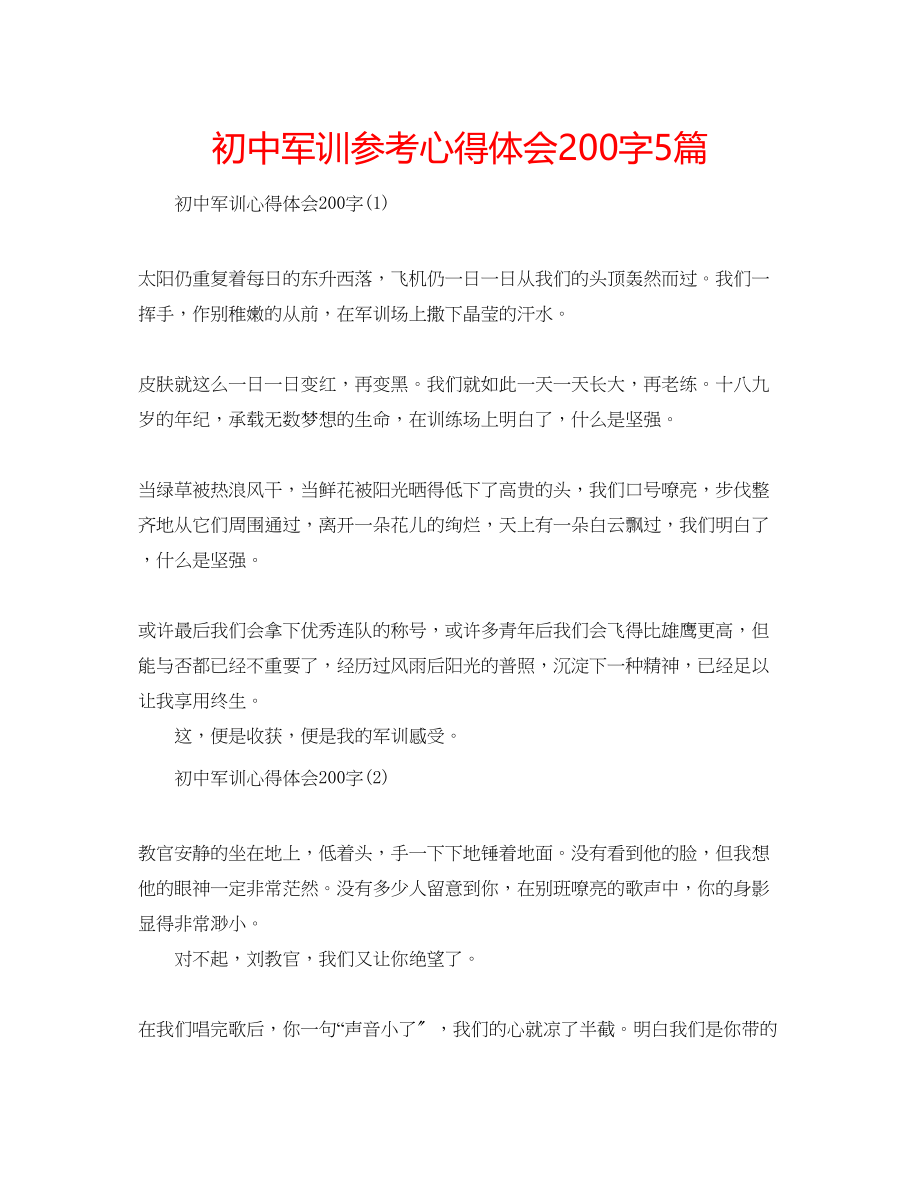 2023年初中军训心得体会200字5篇.docx_第1页