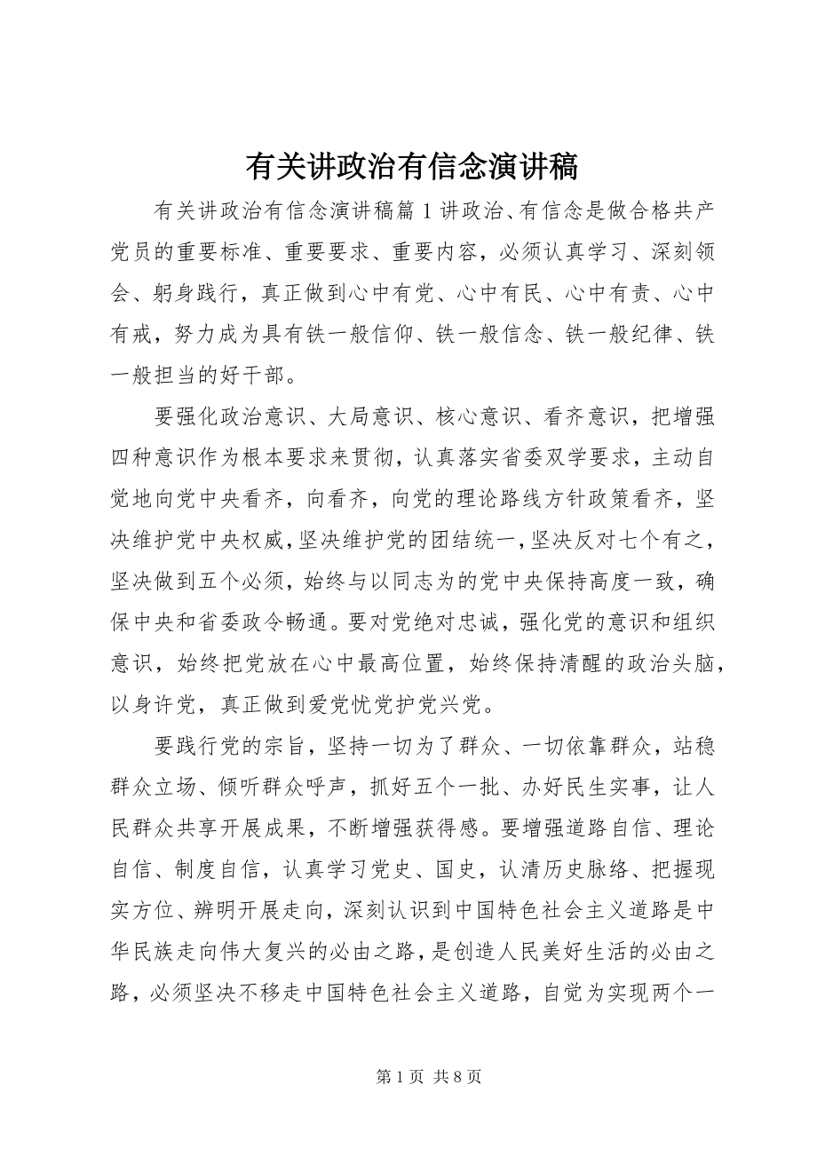 2023年有关讲政治有信念演讲稿.docx_第1页