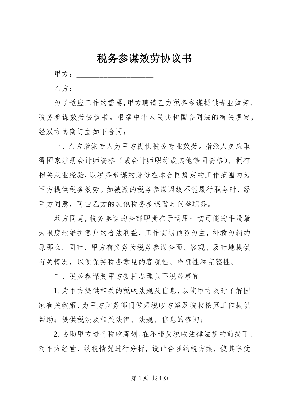 2023年税务顾问服务协议书.docx_第1页