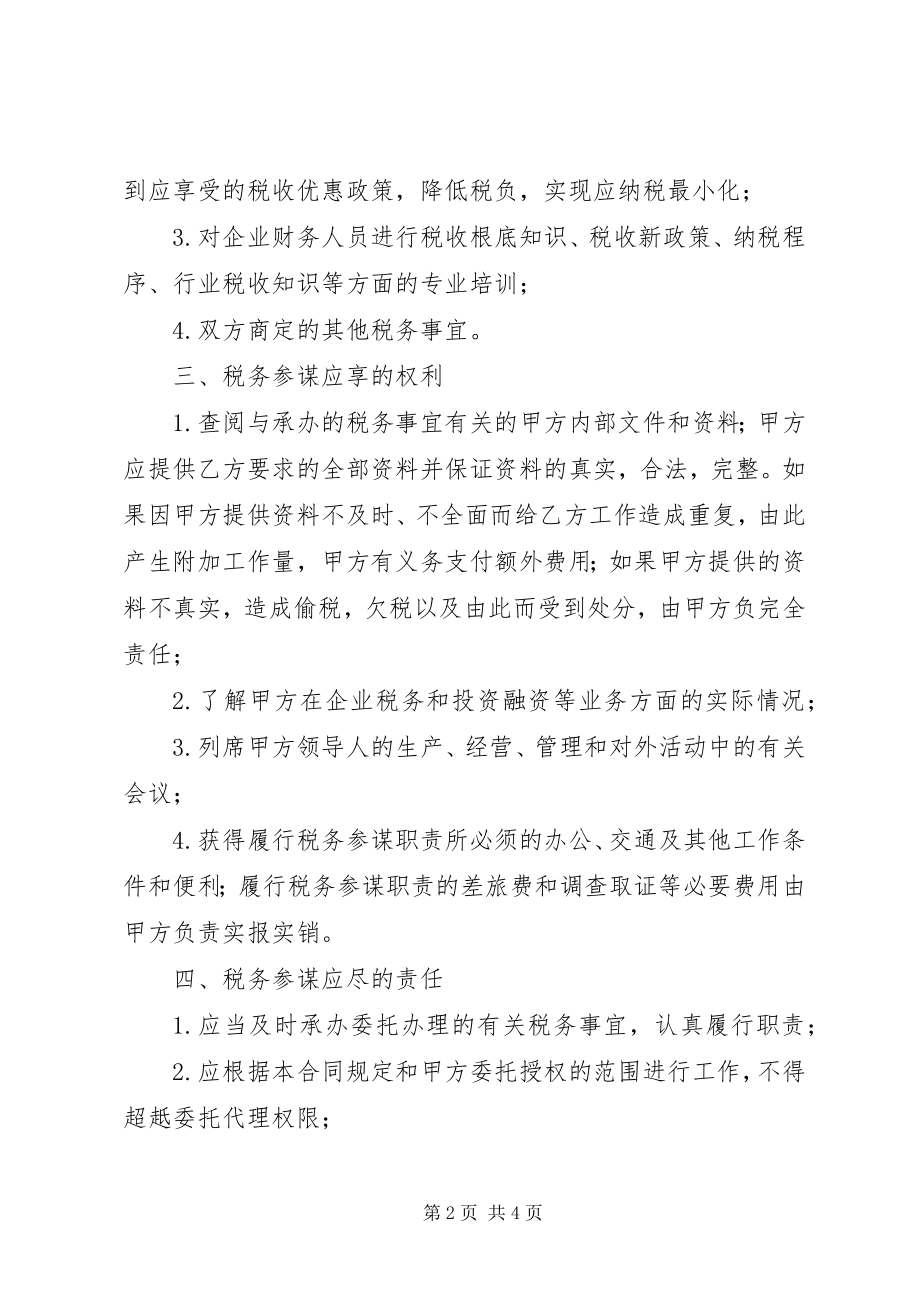 2023年税务顾问服务协议书.docx_第2页