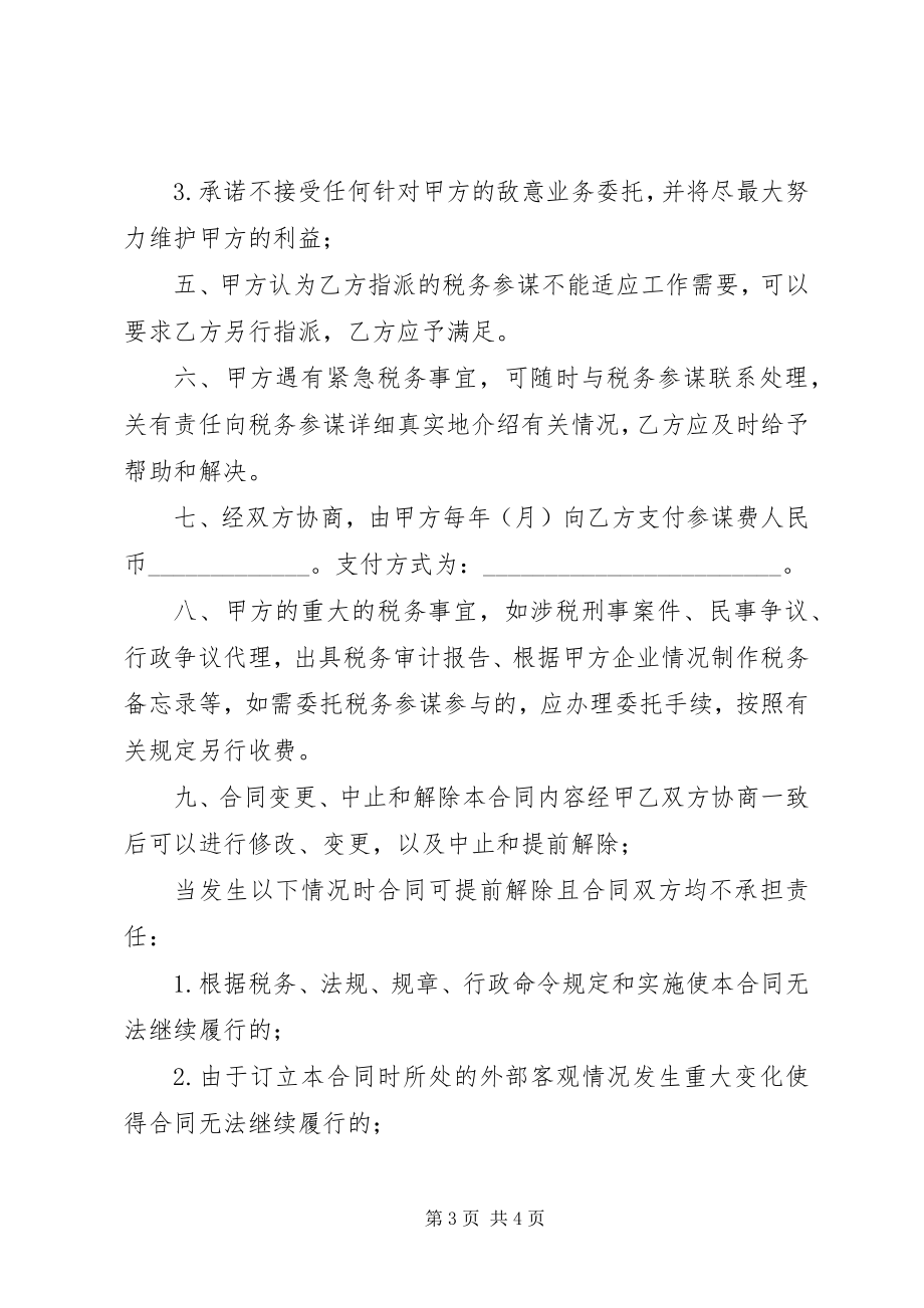 2023年税务顾问服务协议书.docx_第3页