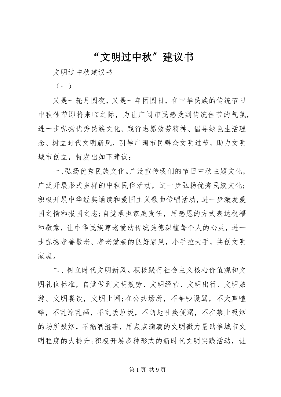 2023年文明过中秋倡议书.docx_第1页