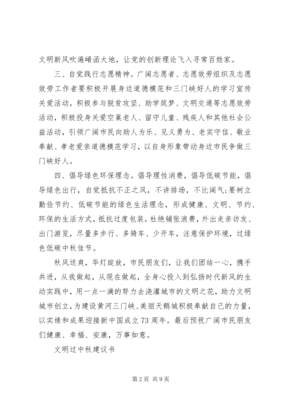 2023年文明过中秋倡议书.docx_第2页