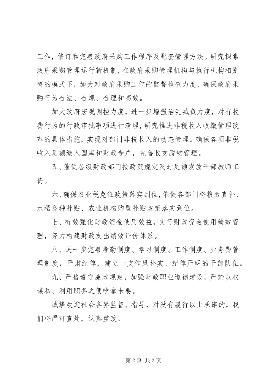 2023年区财政局政风行风承诺书.docx_第2页