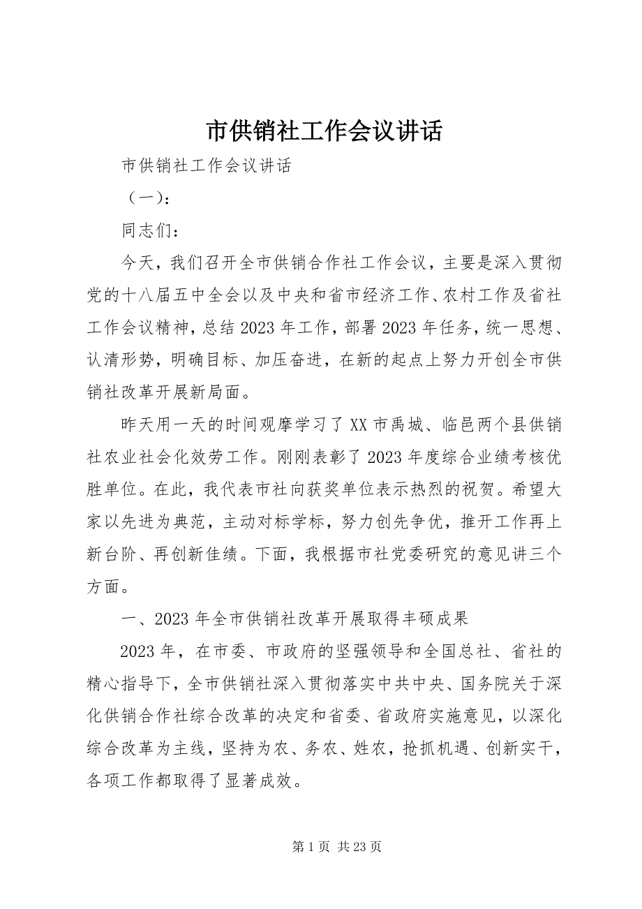 2023年市供销社工作会议致辞.docx_第1页