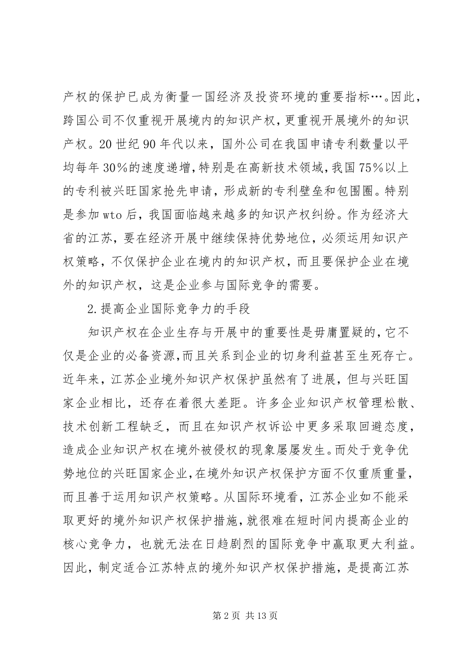 2023年企业境外知识产权保护综述.docx_第2页