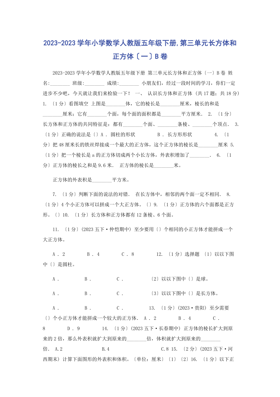 2023年学小学数学人教版五级下册第三单元长方体和正方体B卷.docx_第1页