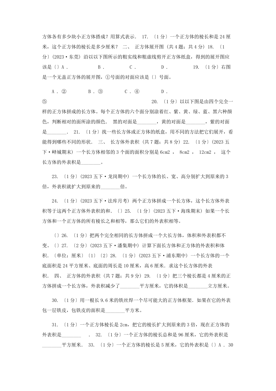 2023年学小学数学人教版五级下册第三单元长方体和正方体B卷.docx_第2页