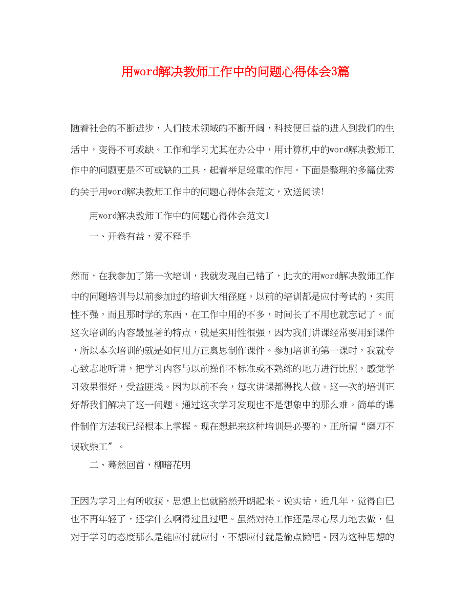 2023年用word解决教师工作中的问题心得体会3篇.docx_第1页