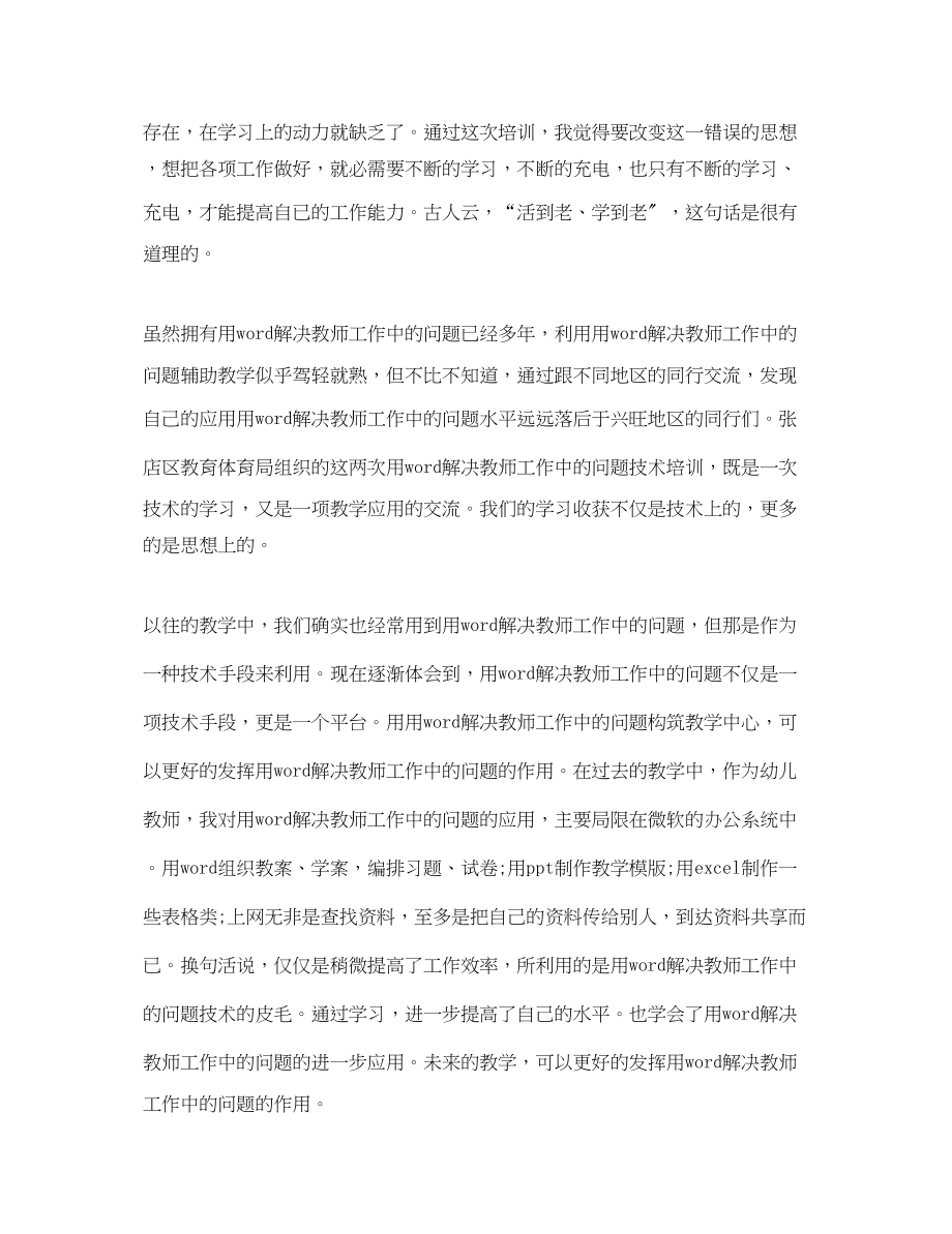 2023年用word解决教师工作中的问题心得体会3篇.docx_第2页