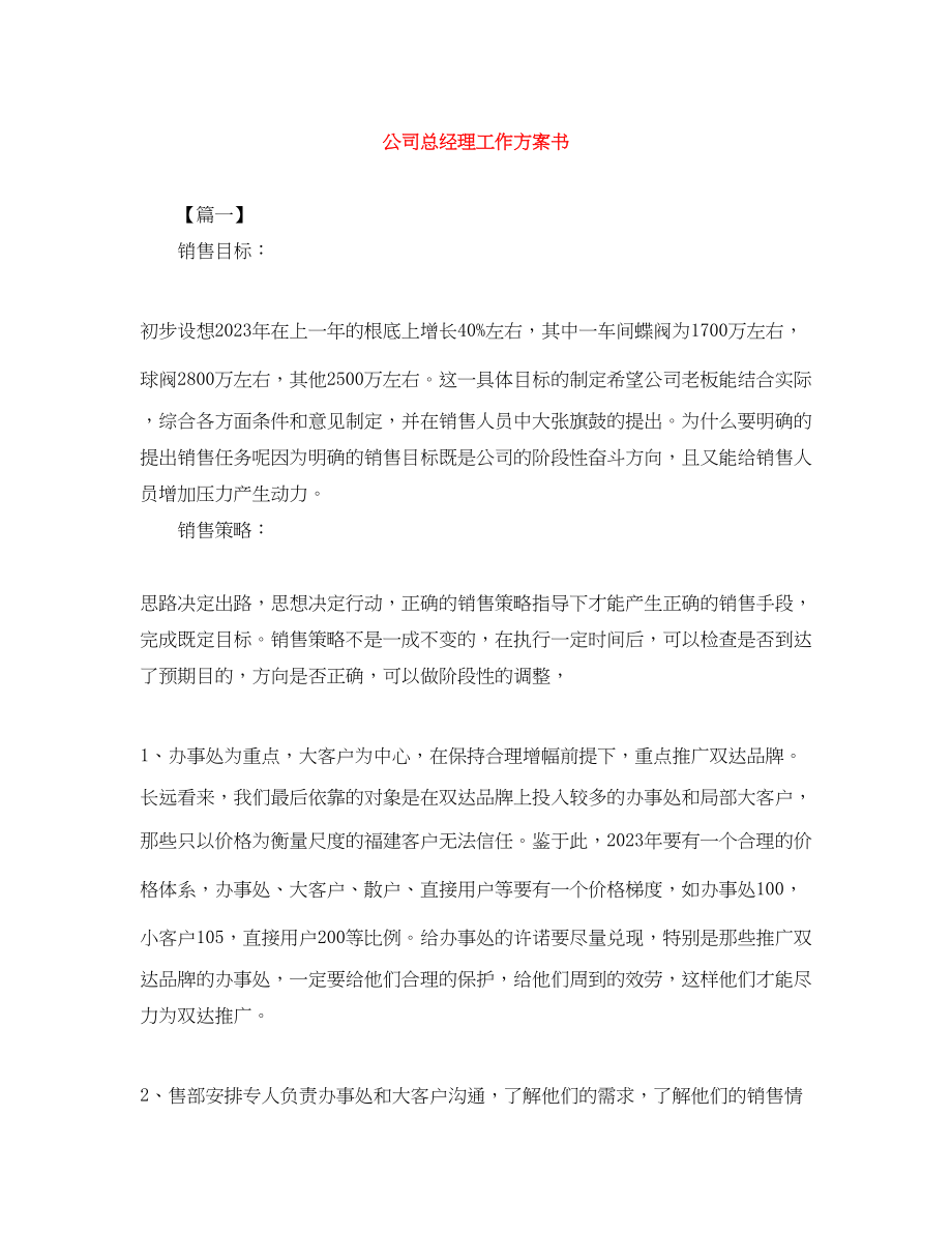 2023年公司总经理工作计划书.docx_第1页