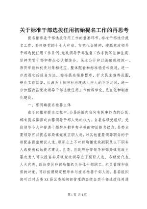 2023年规范干部选拔任用初始提名工作的再思考.docx