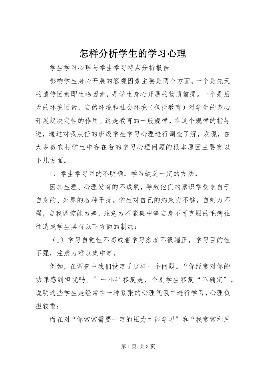 2023年怎样分析学生的学习心理.docx_第1页