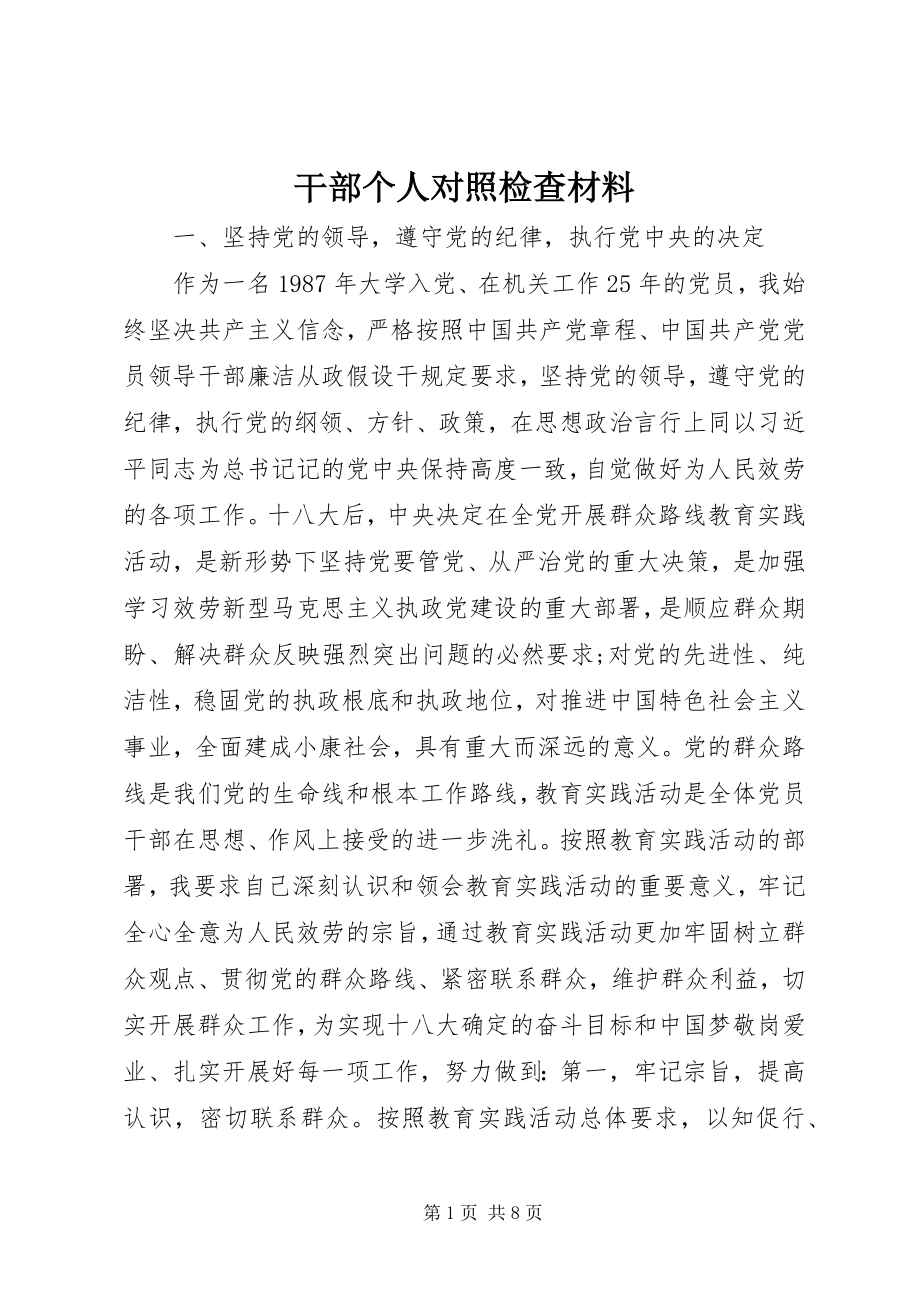 2023年干部个人对照检查材料.docx_第1页