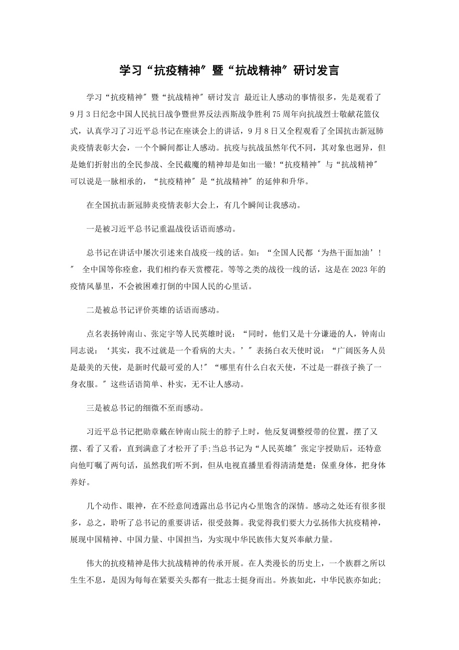 2023年学习“抗疫精神”暨“抗战精神”研讨发言.docx_第1页