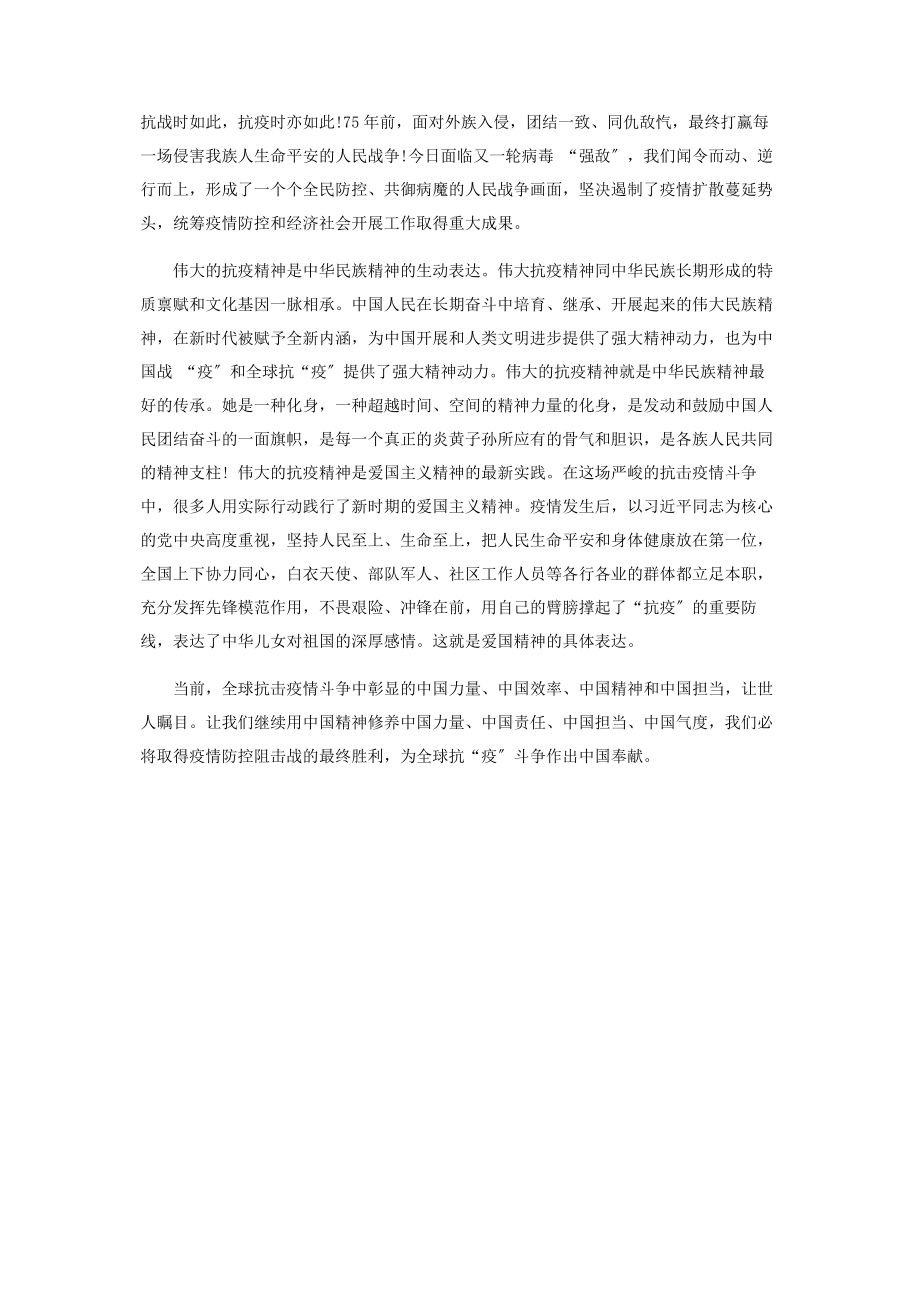 2023年学习“抗疫精神”暨“抗战精神”研讨发言.docx_第2页