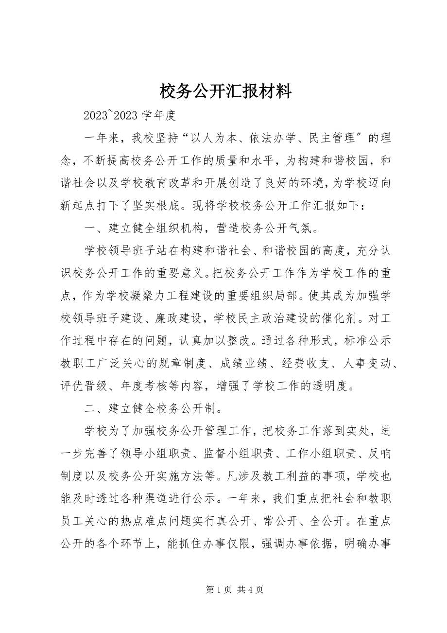 2023年校务公开汇报材料.docx_第1页