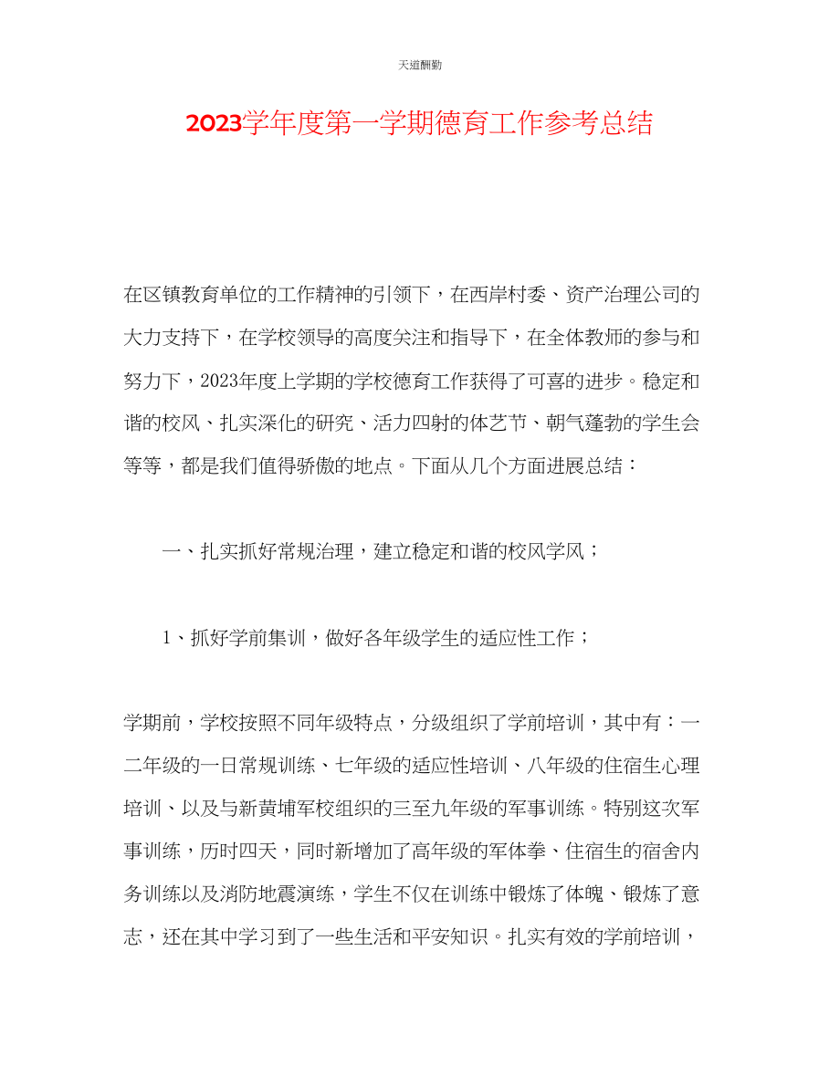 2023年学度第一学期德育工作总结2.docx_第1页