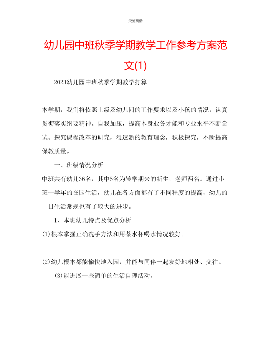 2023年幼儿园中班秋季学期教学工作计划1.docx_第1页