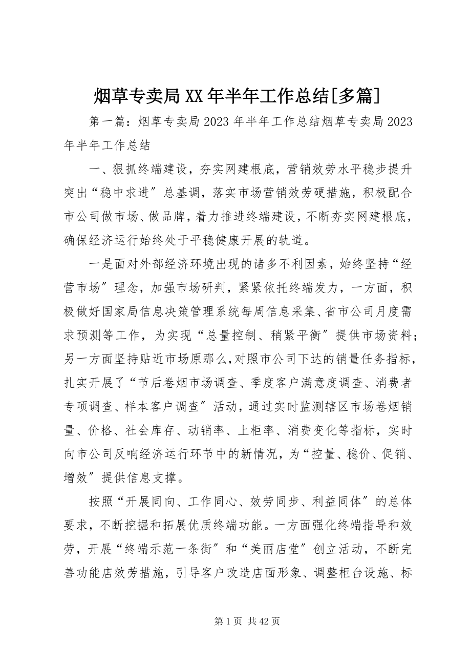 2023年烟草专卖局半年工作总结多篇.docx_第1页