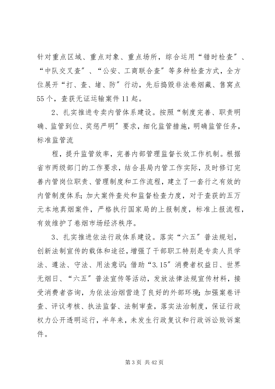 2023年烟草专卖局半年工作总结多篇.docx_第3页