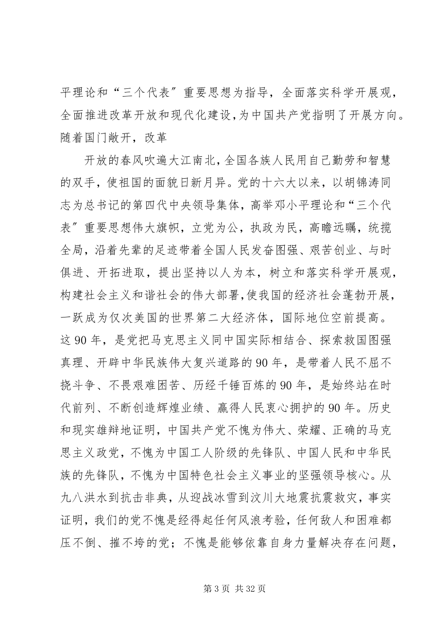 2023年在建党90周年大会上的致辞王为.docx_第3页