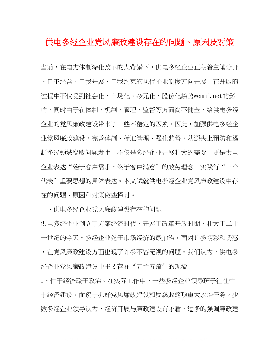 2023年供电多经企业党风廉政建设存在的问题原因及对策.docx_第1页