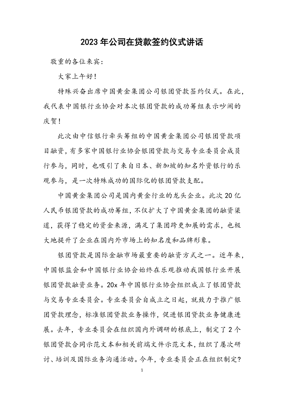 2023年公司在贷款签约仪式讲话.docx_第1页