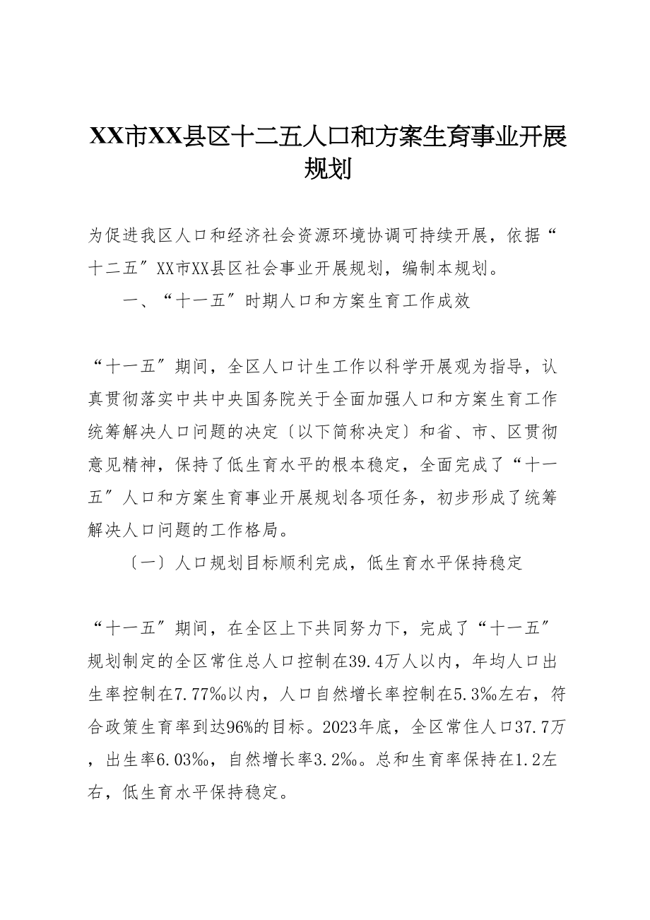 2023年市县区十二五人口和计划生育事业发展规划.doc_第1页