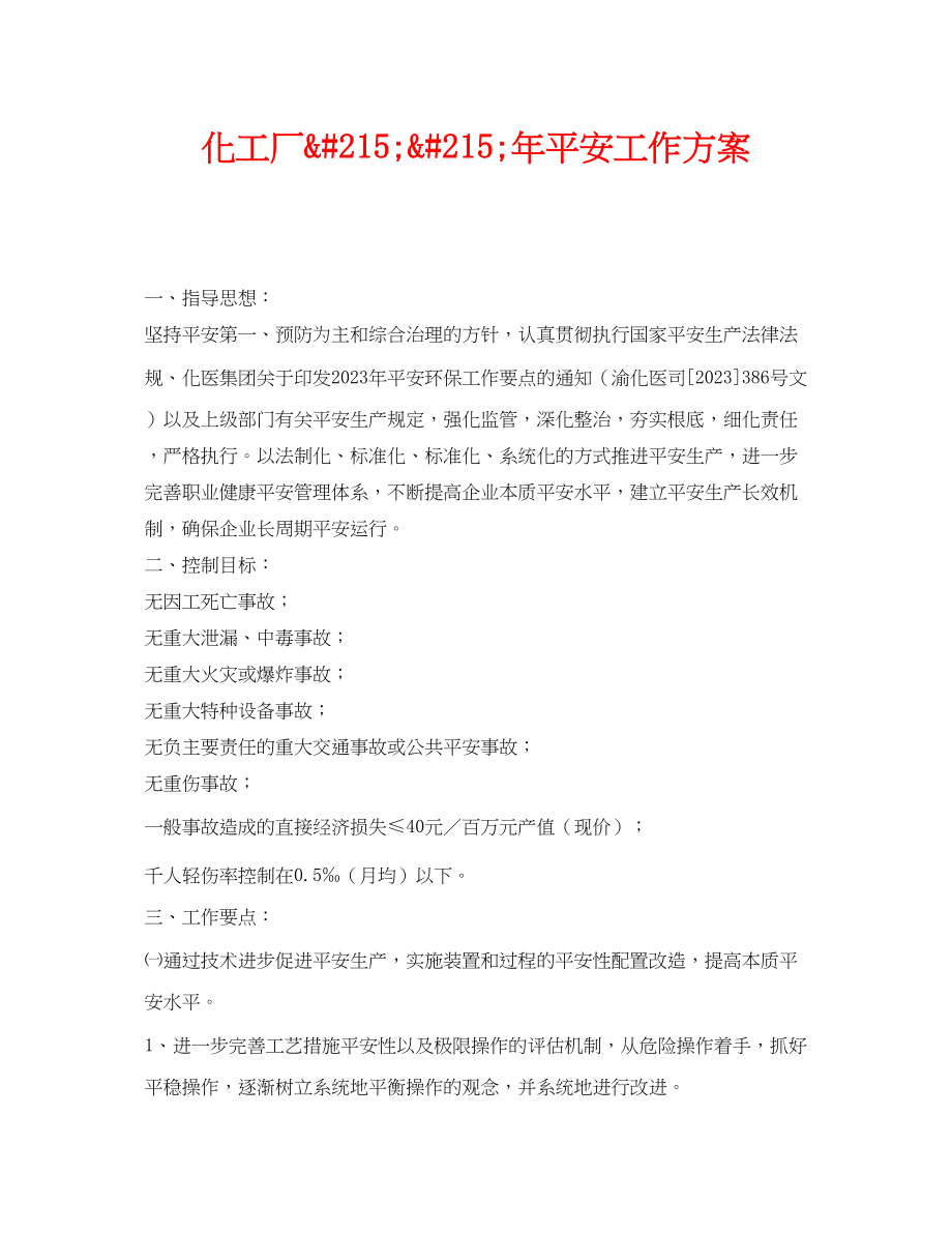 2023年《安全管理文档》之化工厂215215年安全工作计划.docx_第1页