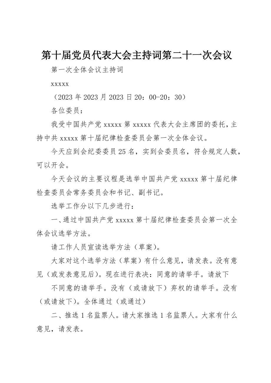 2023年第十届党员代表大会主持词第二十一次会议新编.docx_第1页