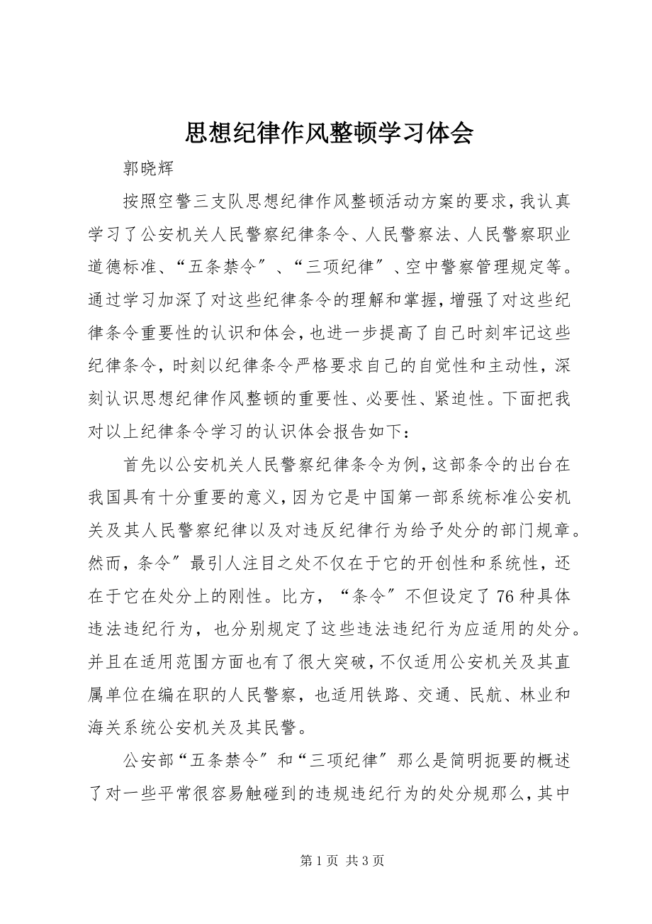 2023年思想纪律作风整顿学习体会.docx_第1页