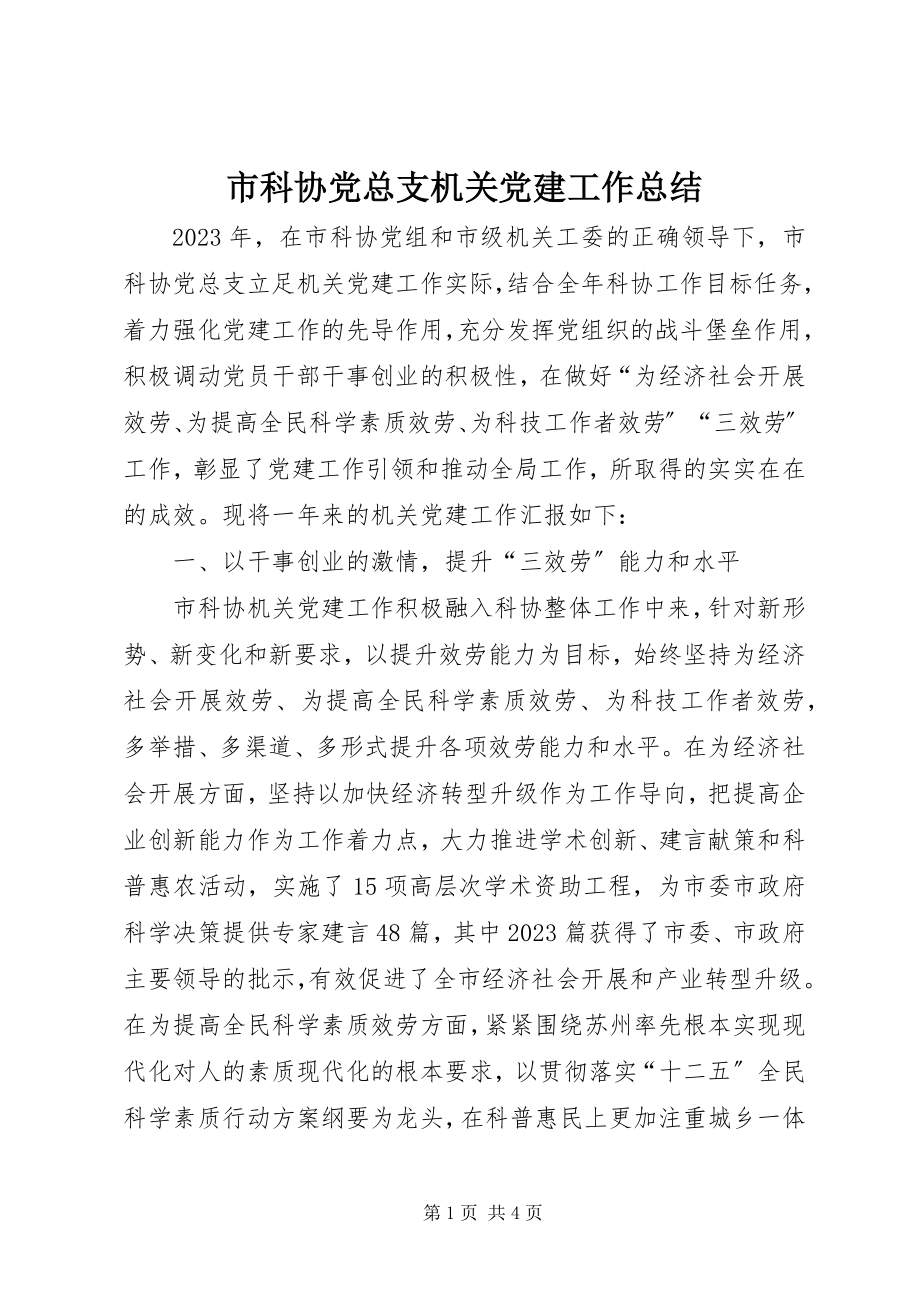 2023年市科协党总支机关党建工作总结.docx_第1页