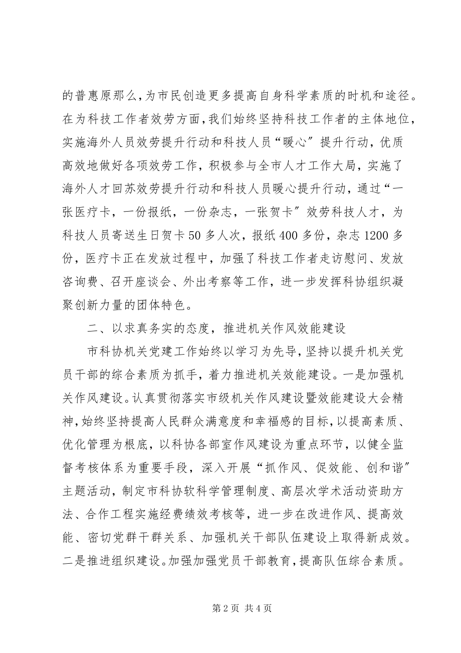 2023年市科协党总支机关党建工作总结.docx_第2页