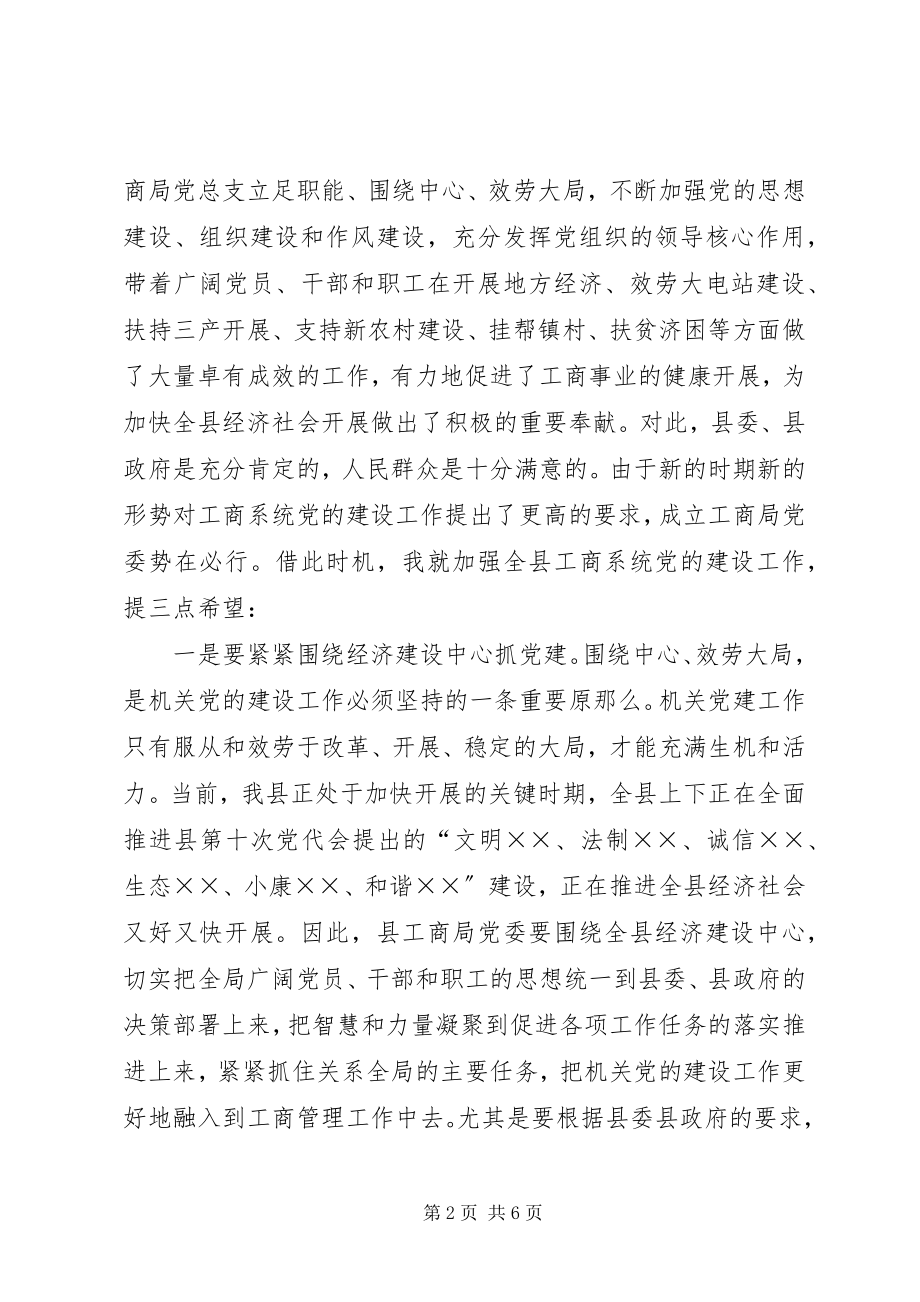 2023年工商行政局党委会成立会的致辞.docx_第2页