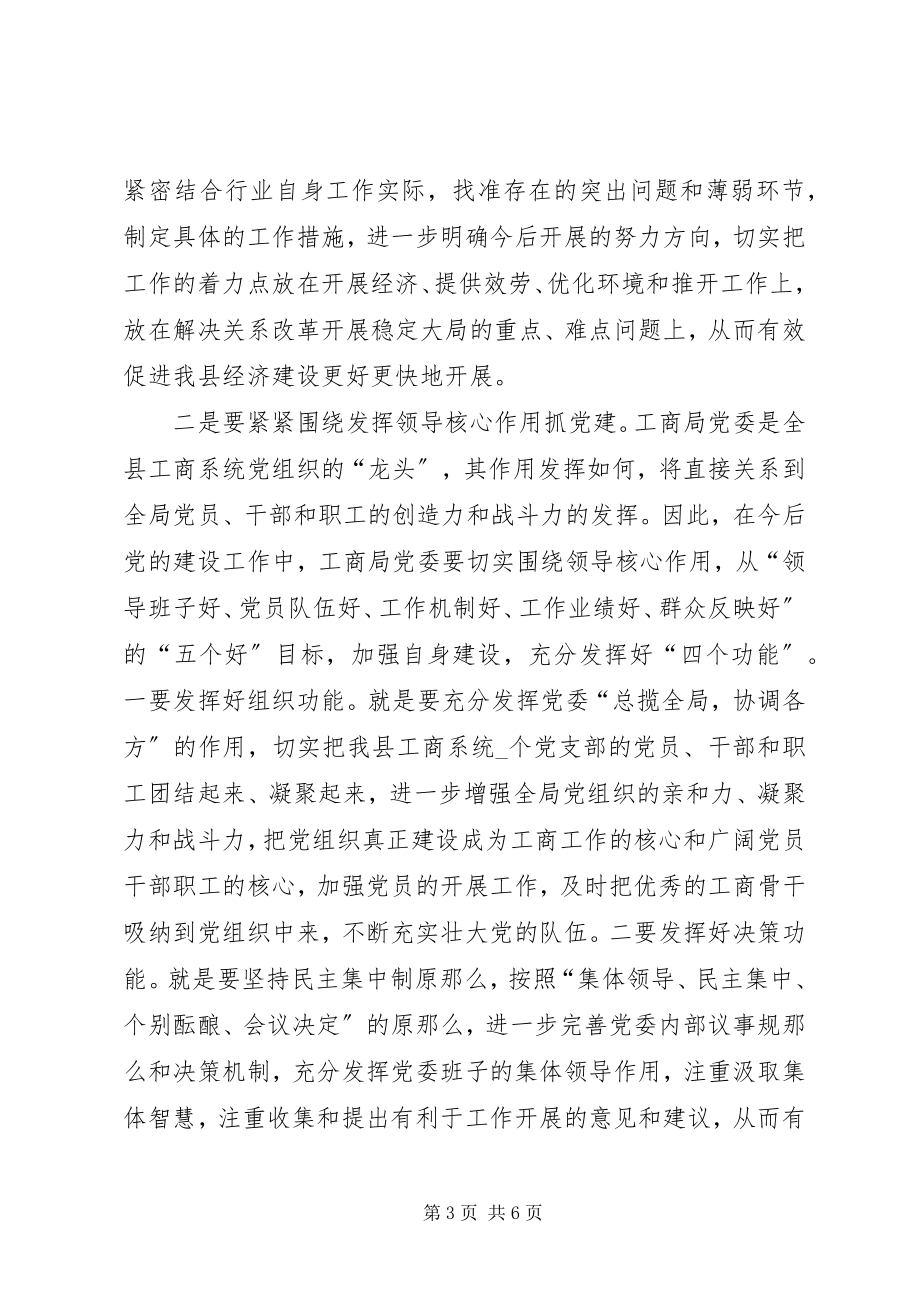 2023年工商行政局党委会成立会的致辞.docx_第3页