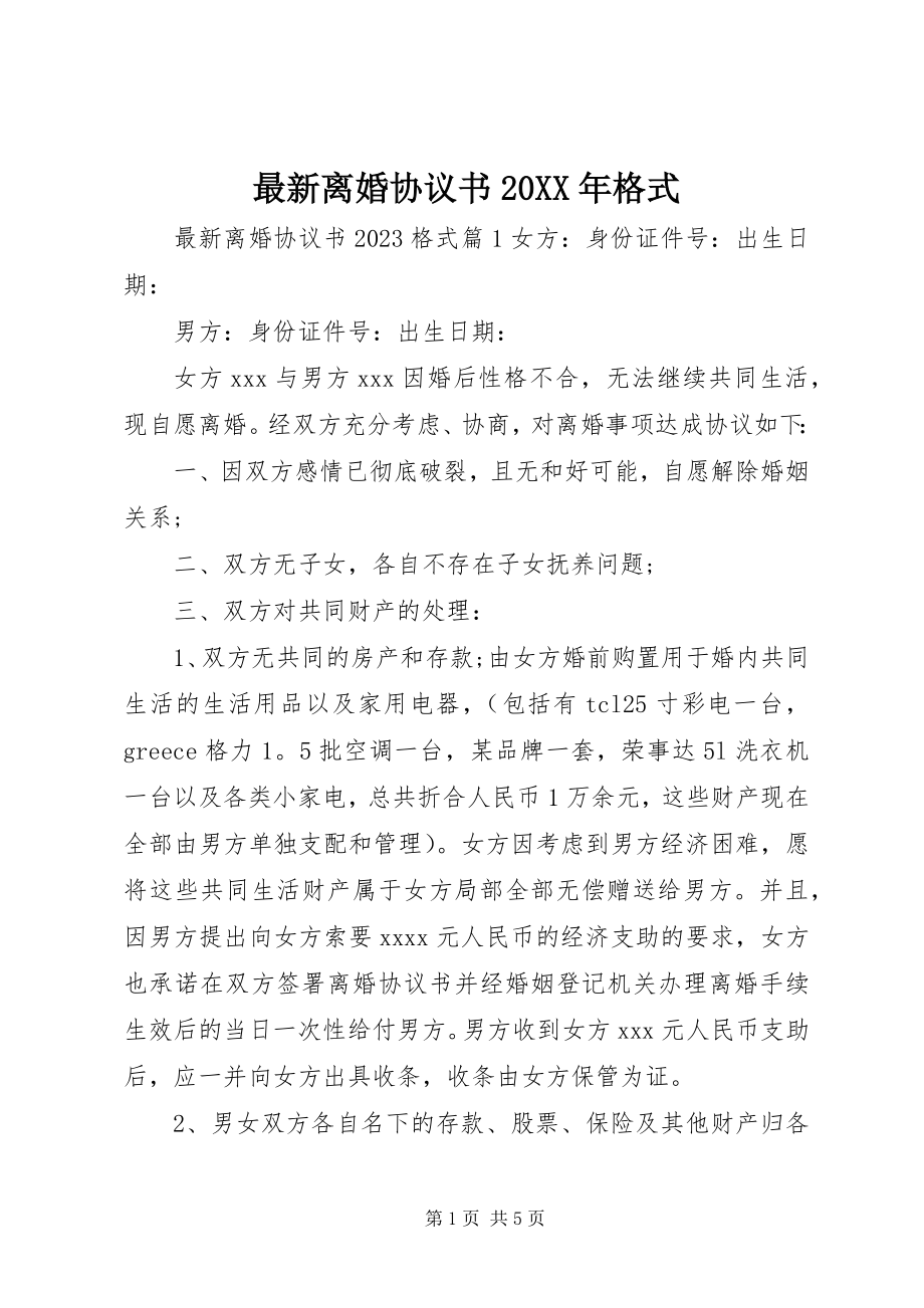 2023年离婚协议书.docx_第1页